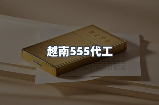 越南香烟系列